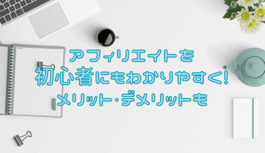 アフィリエイトを初心者にもわかりやすく！メリット・デメリットも