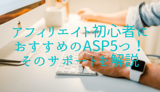 アフィリエイト初心者におすすめのASP5つ！そのサポートを解説