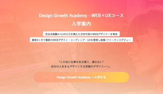 次世代WEBデザイナーを目指せる松本ダイキ氏のDesign Growth Academyとは