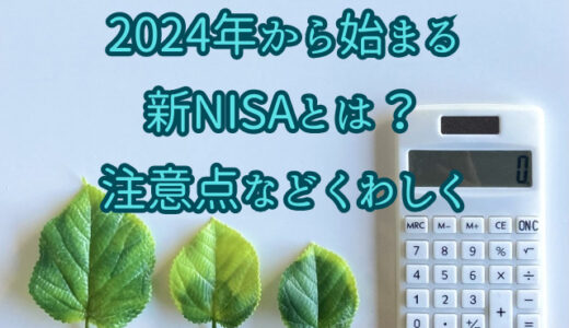 2024年から始まる新NISAとは？注意点などわかりやすく