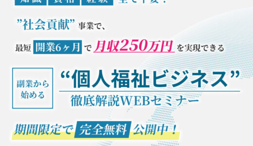 副業から始められる？美甘祐司氏の個人福祉ビジネスとは？