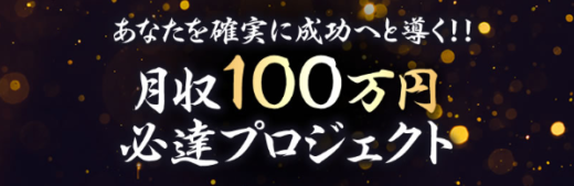 井上一樹氏の月収100万円必達プロジェクトを検証！どんな人でも稼げるってホント？