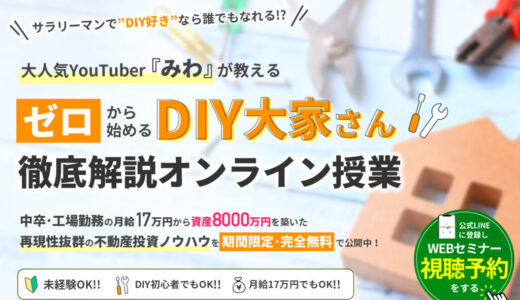 ゼロから始める三輪直樹氏の不動産投資「DIY大家さん」について調べてみた