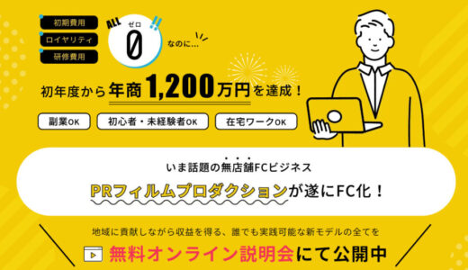 無店舗FCでできる日比健人氏のPRフィルムプロダクションについて調べてみた