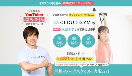 ぷろたん氏総合プロデュースのFC展開CLOUD GYMは未経験でもできる？