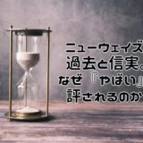 ニューウェイズの過去と真実。なぜ『やばい』と評されるのか？