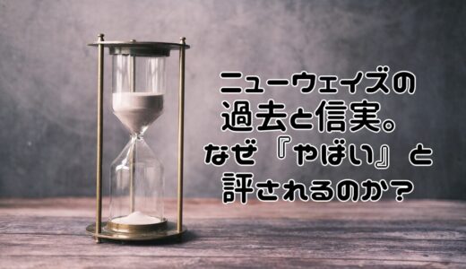 ニューウェイズの過去と真実。なぜ『やばい』と評されるのか？