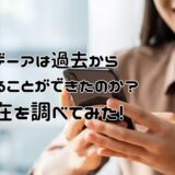 モデーアは過去から変わることができたのか？現在を調べてみた！