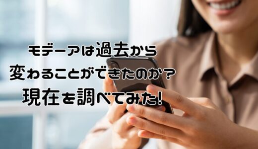 モデーアは過去から変わることができたのか？現在を調べてみた！