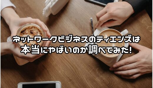 ネットワークビジネスのティエンズは本当にやばいのか調べてみた！