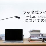 ラッタ式ライティング～Lau essential～についてのレビュー