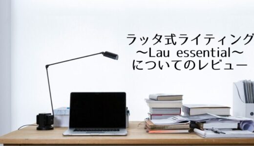 ラッタ式ライティング～Lau essential～についてのレビュー