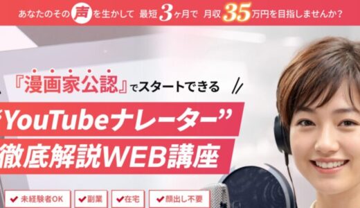 畑耕平氏のYouVoiceAcademyでYouTubeナレーターに！副業で稼げるの？