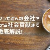 アシュランってどんな会社？化粧品から社会貢献まで徹底解説！