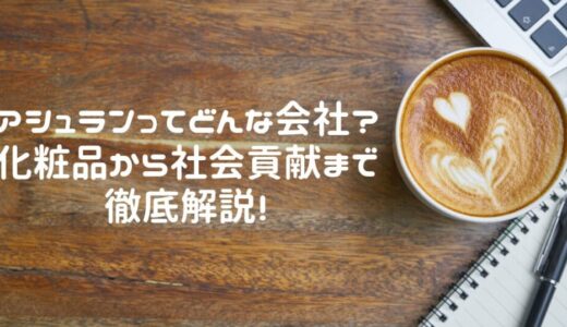 アシュランってどんな会社？化粧品から社会貢献まで徹底解説！