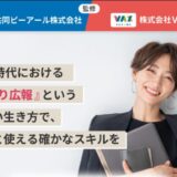 副業からでも始められるひとり広報とは？学べるひとり広報Academyについても解説