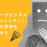 ネットワークビジネスUnicity（ユニシティ）・ジャパンの評判を検証してみた