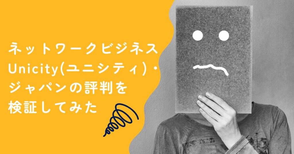 ネットワークビジネスUnicity（ユニシティ）・ジャパンの評判を