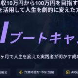 AIアフィリエイトを学べる？加藤敦士氏のAIブートキャンプを徹底解説
