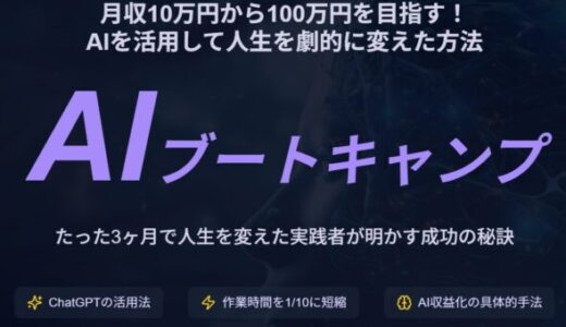 AIアフィリエイトを学べる？加藤敦士氏のAIブートキャンプを徹底解説