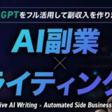 竹本人矢氏のAIライティング副業とは？仕組み・講座・リスクを解説