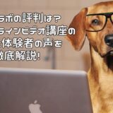 アフィラボの評判は？無料オンラインビデオ講座の内容と体験者の声を徹底解説！