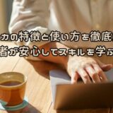 ストアカの特徴と使い方を徹底解説！初心者が安心してスキルを学ぶ方法