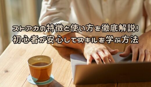 ストアカの特徴と使い方を徹底解説！初心者が安心してスキルを学ぶ方法