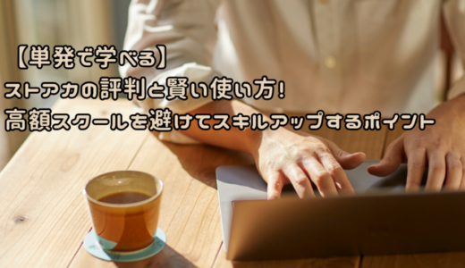 【単発で学べる】ストアカの評判と賢い使い方！高額スクールを避けてスキルアップするポイント