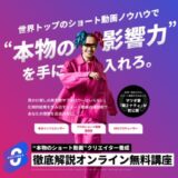 ゼロから収益化に！関ミナティ氏のショート動画ブートキャンプの内容と評判を徹底解説