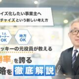 坂本和彦氏のミニフランチャイズ本部構築プログラムとは？小さく始める事業拡大の仕組みを解説