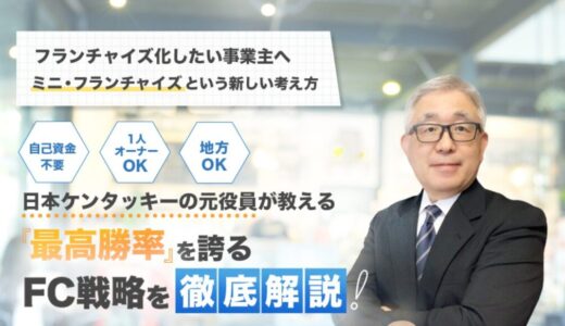 坂本和彦氏のミニフランチャイズ本部構築プログラムとは？小さく始める事業拡大の仕組みを解説