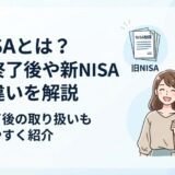 旧NISAとは？新NISAとの違いや終了後の取り扱いを初心者向けに解説