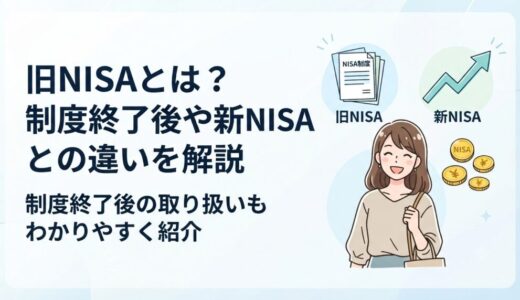 旧NISAとは？新NISAとの違いや終了後の取り扱いを初心者向けに解説