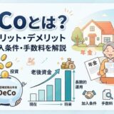 iDeCoとは？仕組みやメリット・デメリット、加入条件や手数料を初心者にもわかりやすく解説