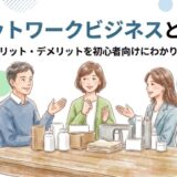 ネットワークビジネスとは？仕組みやメリット・デメリットを初心者向けにわかりやすく解説